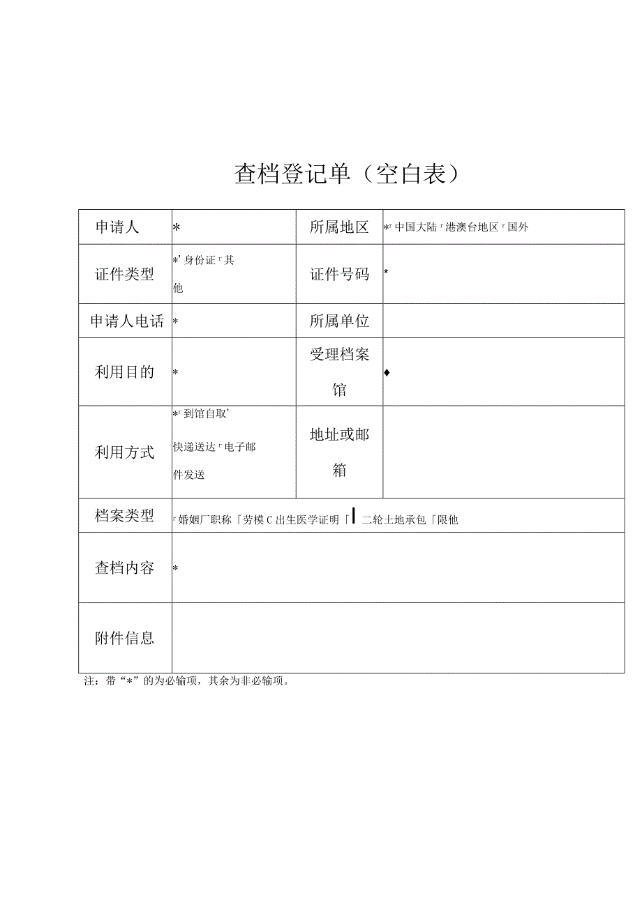 查档登记单空白表.docx_第1页