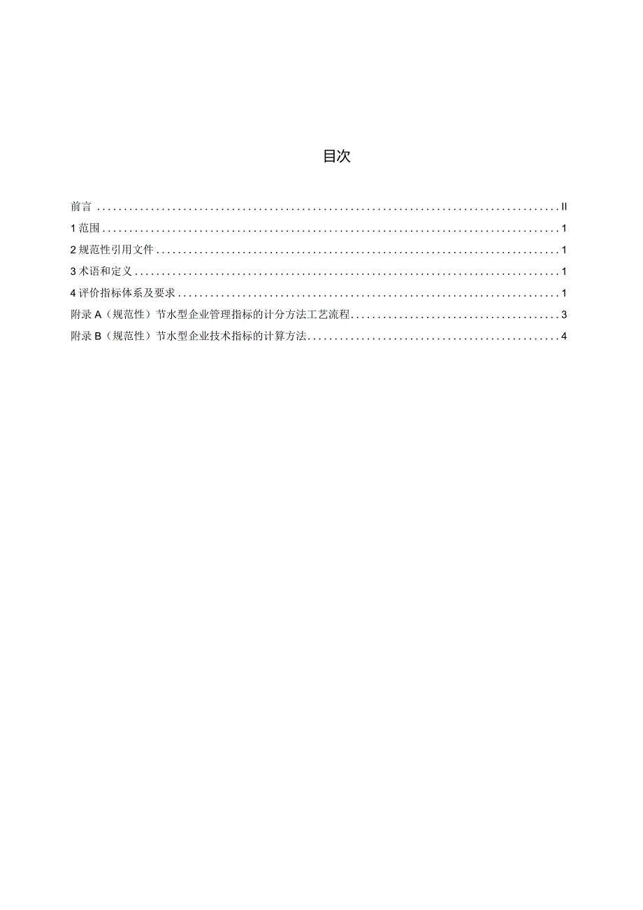 节水型企业 铁合金行业.docx_第3页