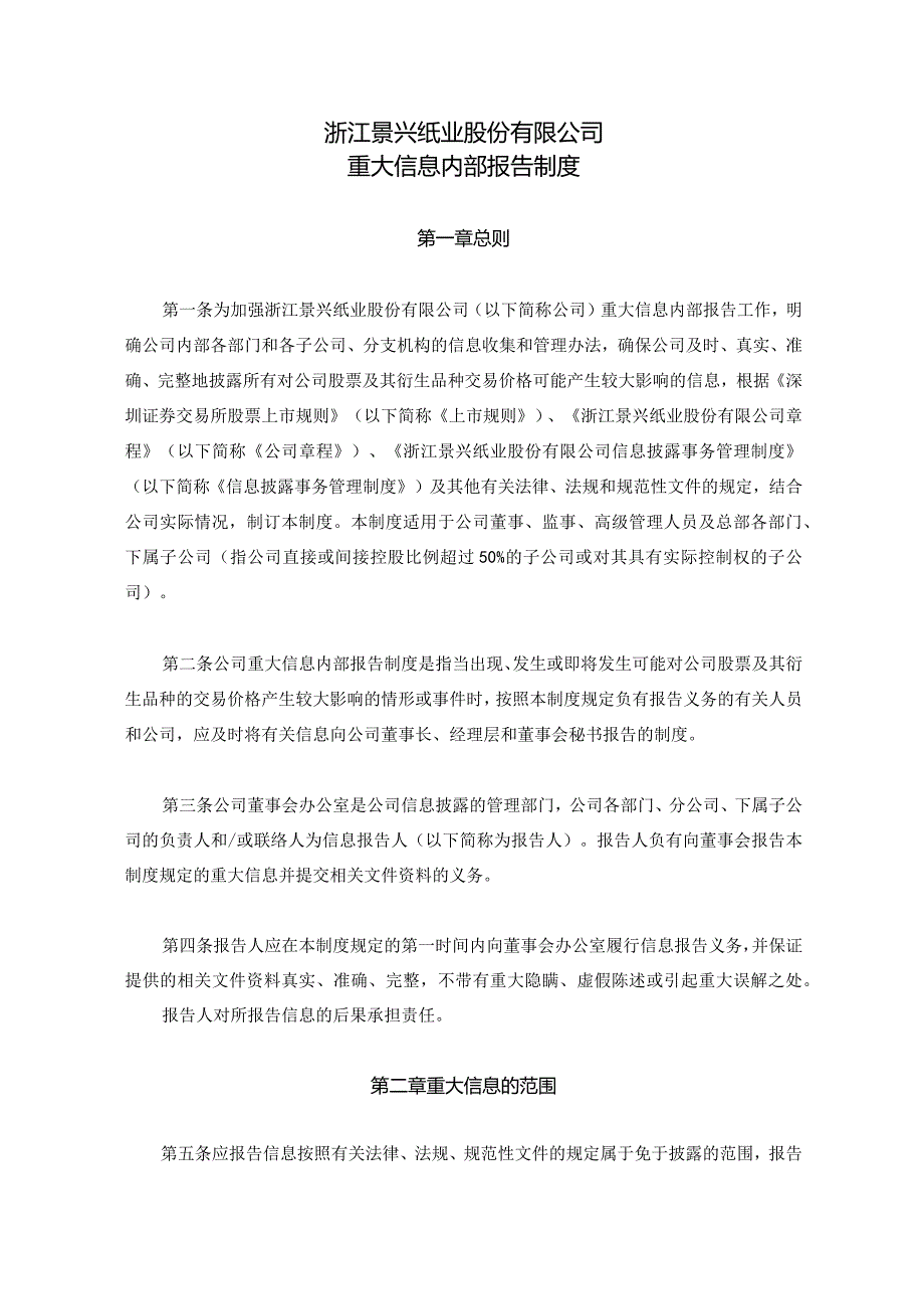 景兴纸业：重大信息内部报告制度（2023年12月）.docx_第1页