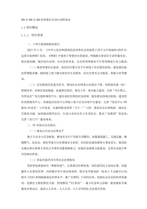 XX市XX区XX街智慧社区项目采购需求.docx