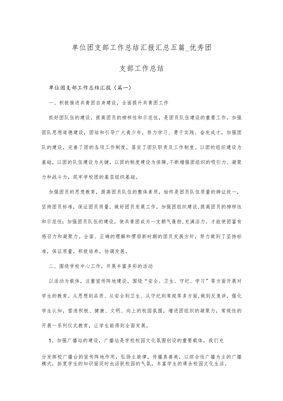 单位团支部工作总结汇报汇总五篇_优秀团支部工作总结.docx_第1页