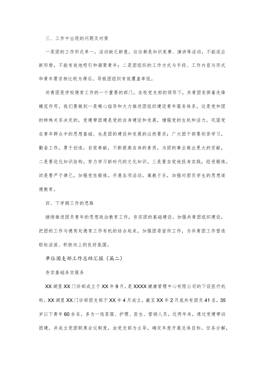 单位团支部工作总结汇报汇总五篇_优秀团支部工作总结.docx_第3页