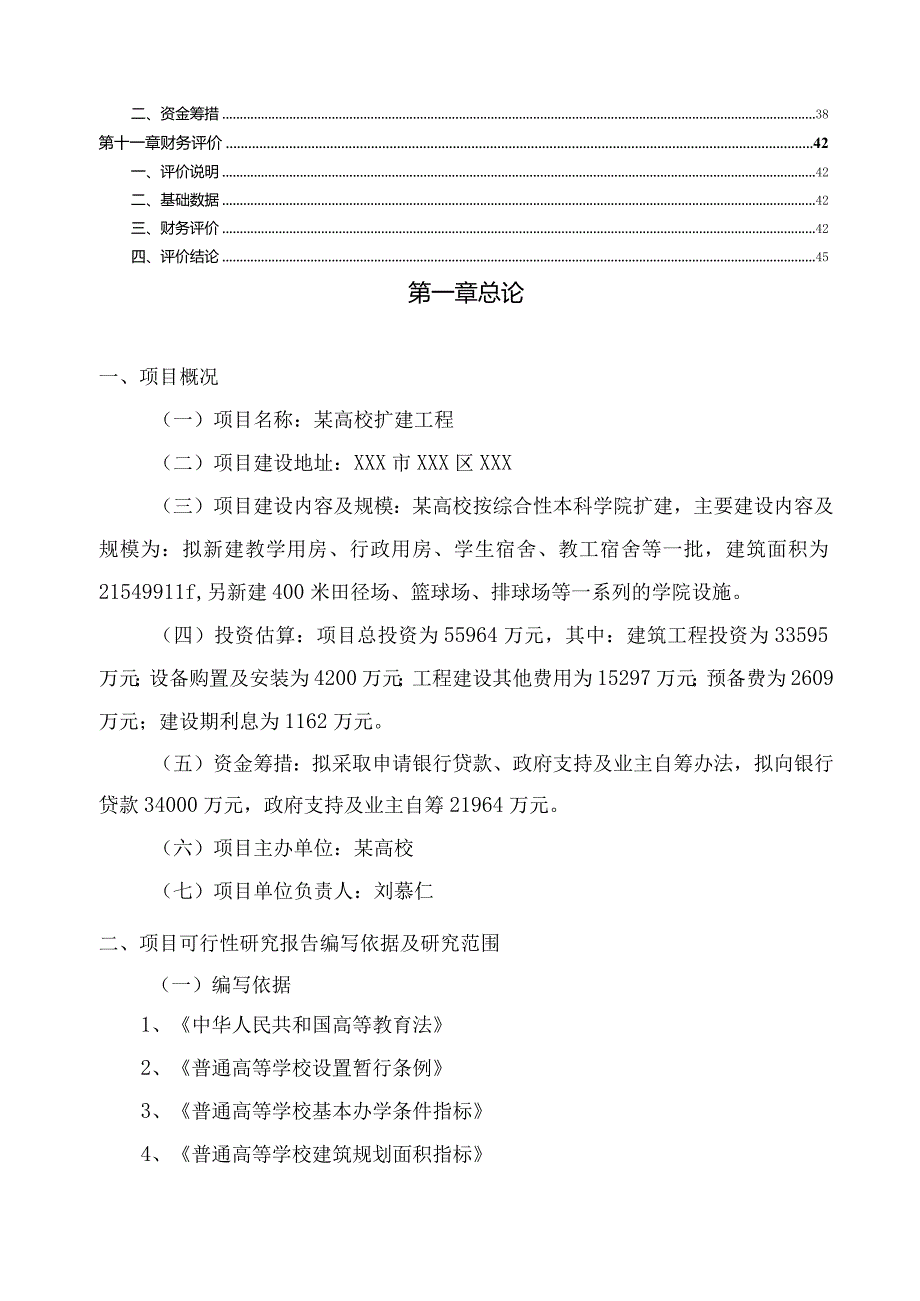 某高校扩建工程可行性研究报告.docx_第3页