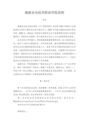 湖南安全技术职业学院章程.docx