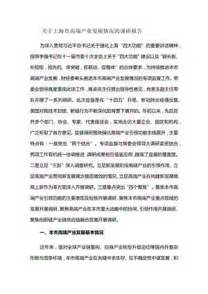 关于上海市高端产业发展情况的调研报告.docx