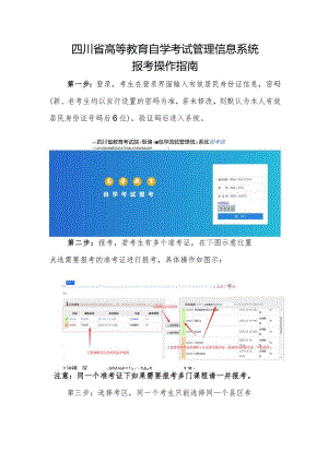 四川省高等教育自学考试管理信息系统报考操作指南.docx