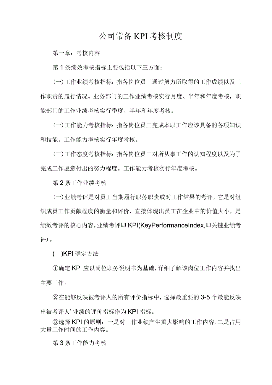 公司常备KPI考核制度.docx_第1页