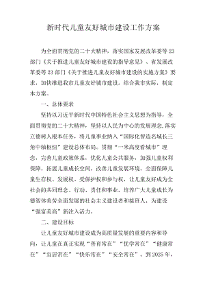 新时代儿童友好城市建设工作方案.docx