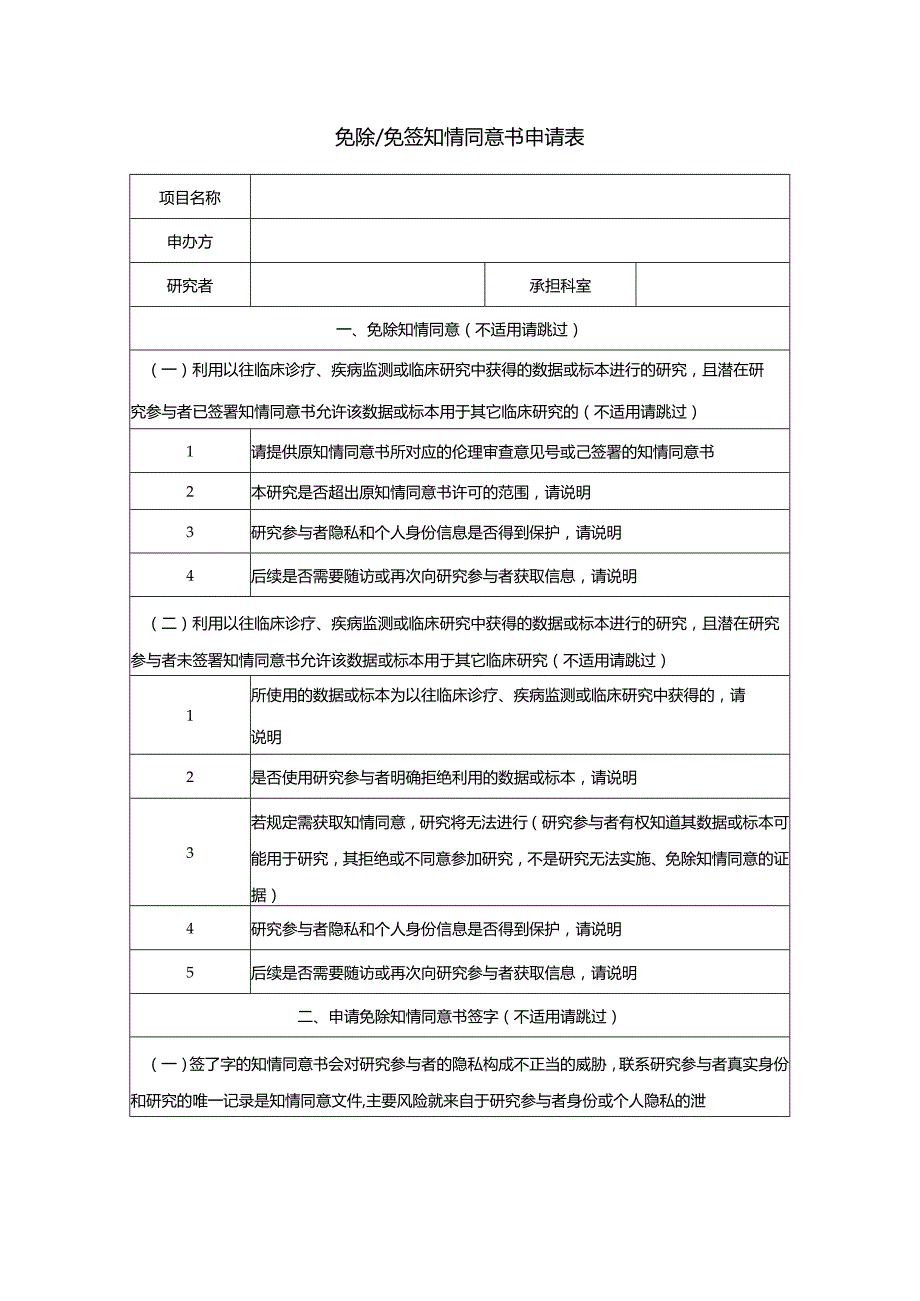 免除免签知情同意书申请表.docx_第1页