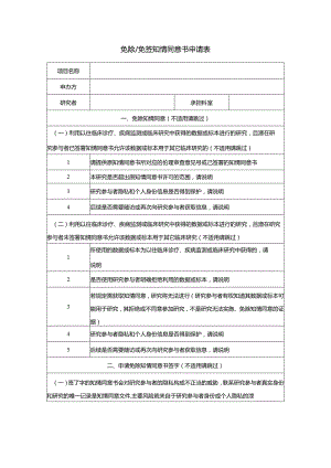 免除免签知情同意书申请表.docx