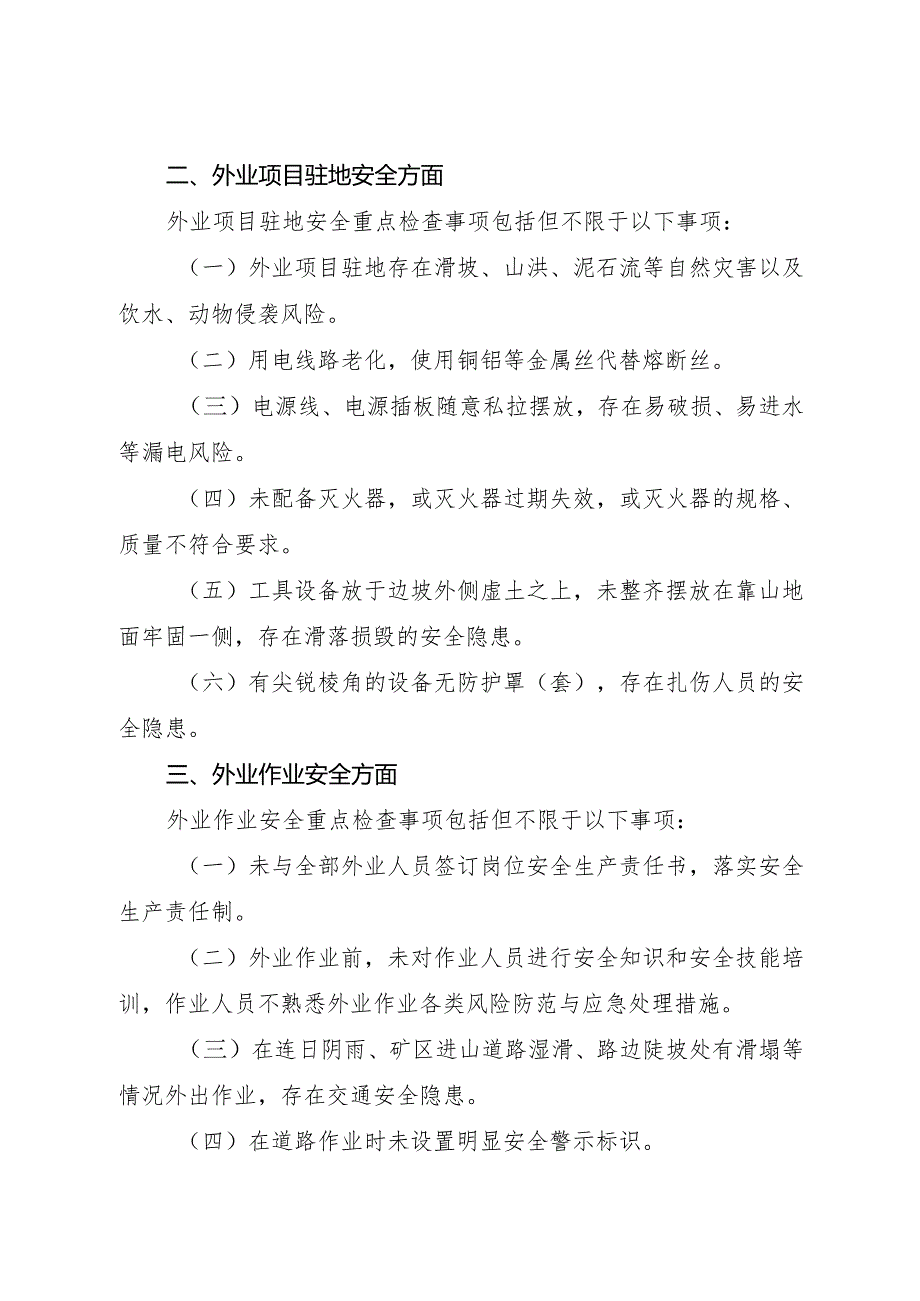 2023年12月《地质勘查和测绘行业安全生产重点检查事项指引》.docx_第2页