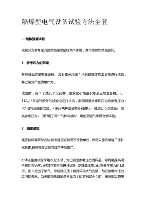 隔爆型电气设备试验方法全套.docx