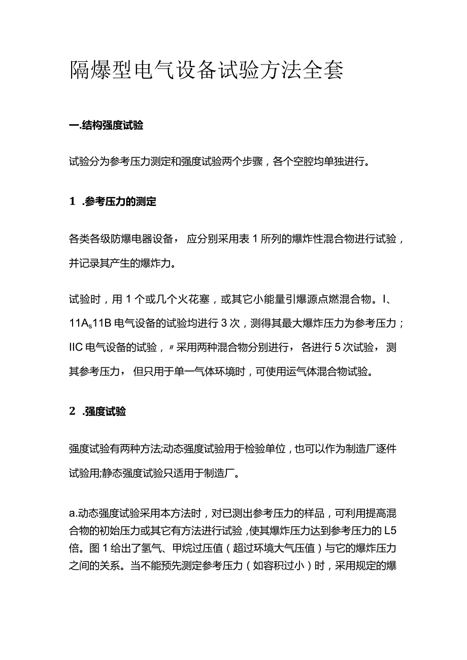 隔爆型电气设备试验方法全套.docx_第1页