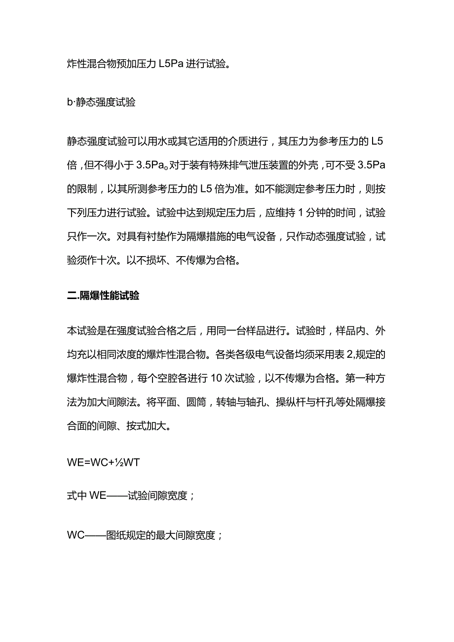 隔爆型电气设备试验方法全套.docx_第2页