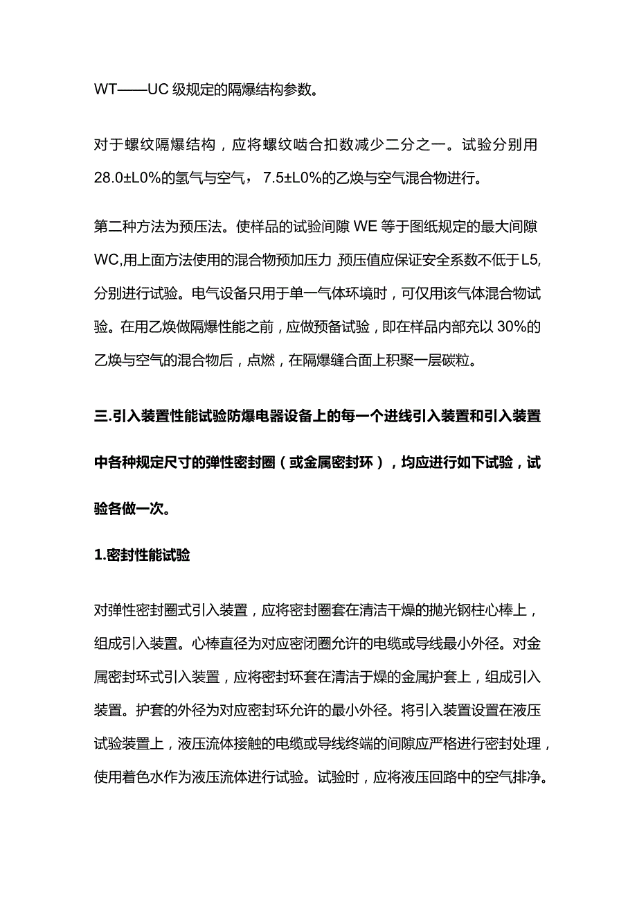 隔爆型电气设备试验方法全套.docx_第3页