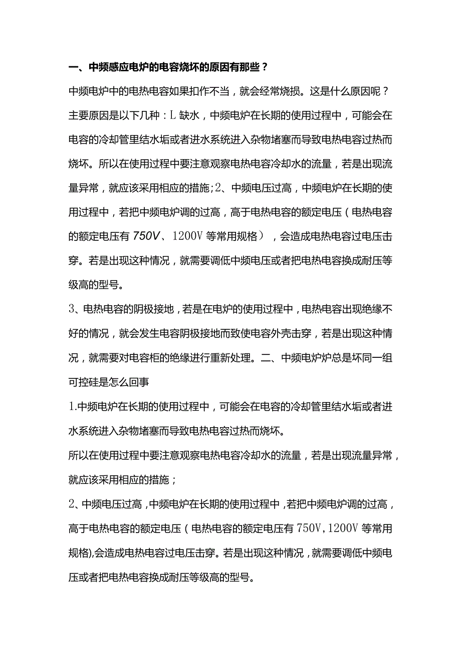 中频感应电炉的日常维护和保养事项.docx_第1页