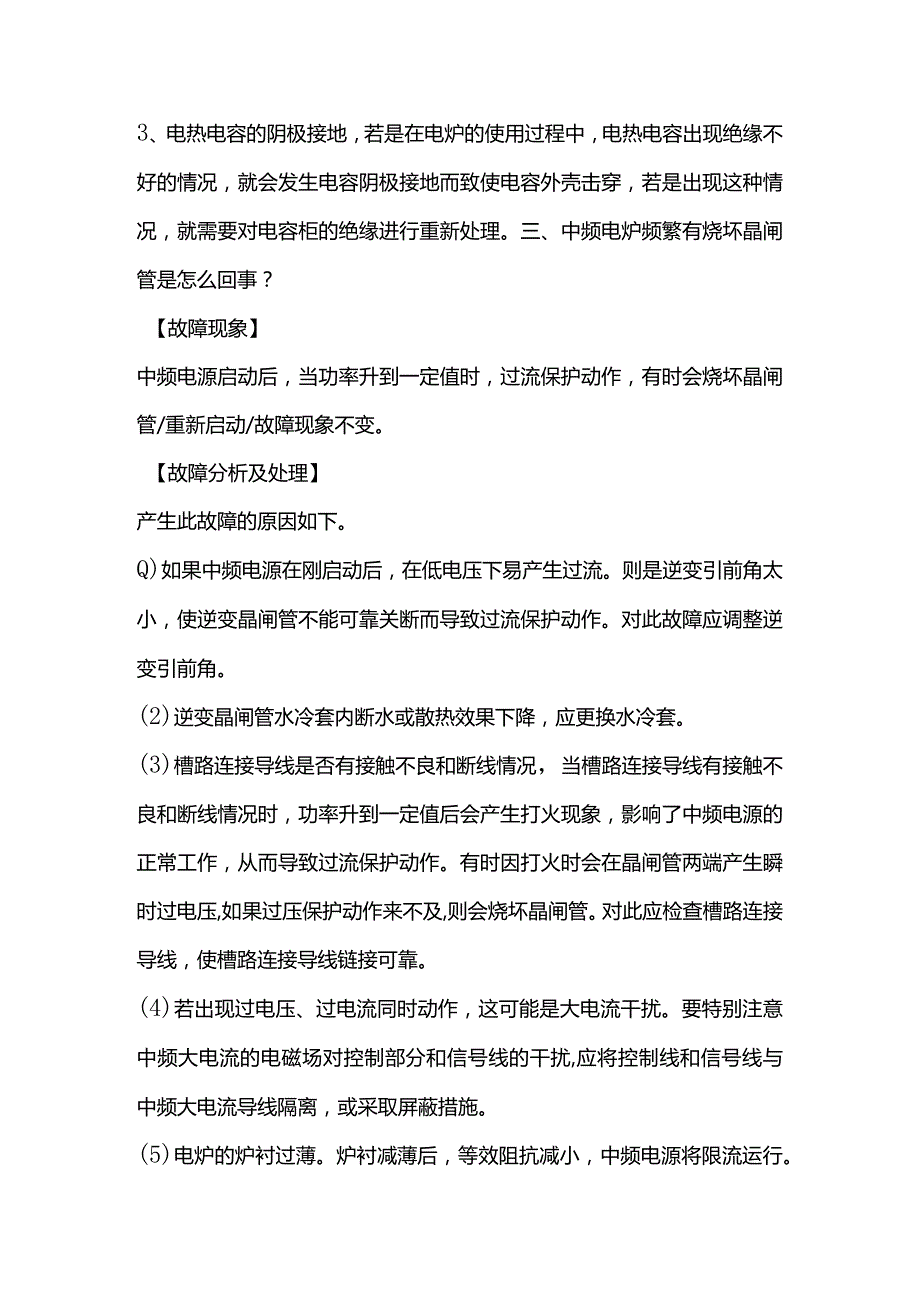 中频感应电炉的日常维护和保养事项.docx_第2页