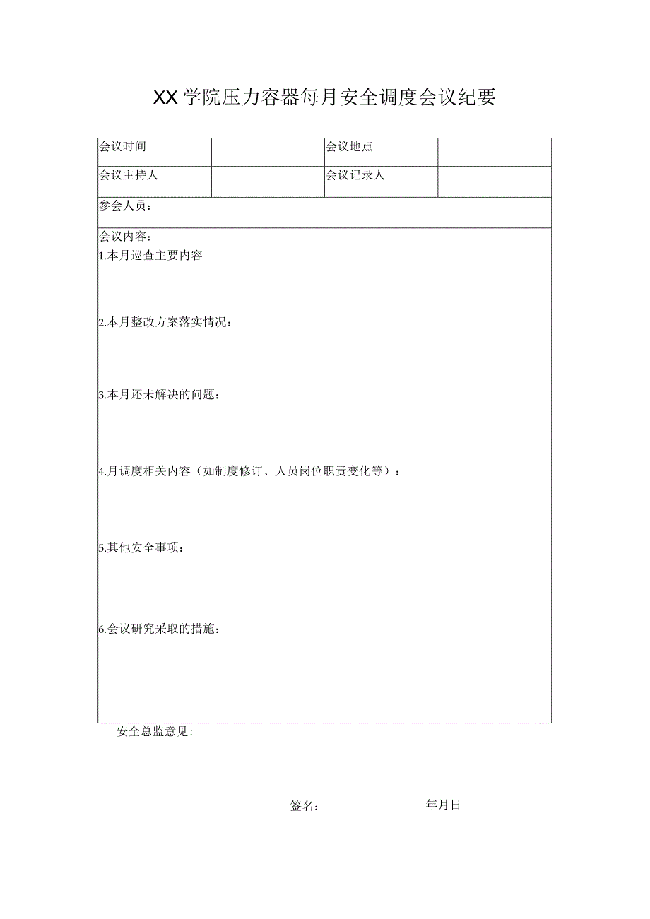 压力容器月调度检查表.docx_第1页