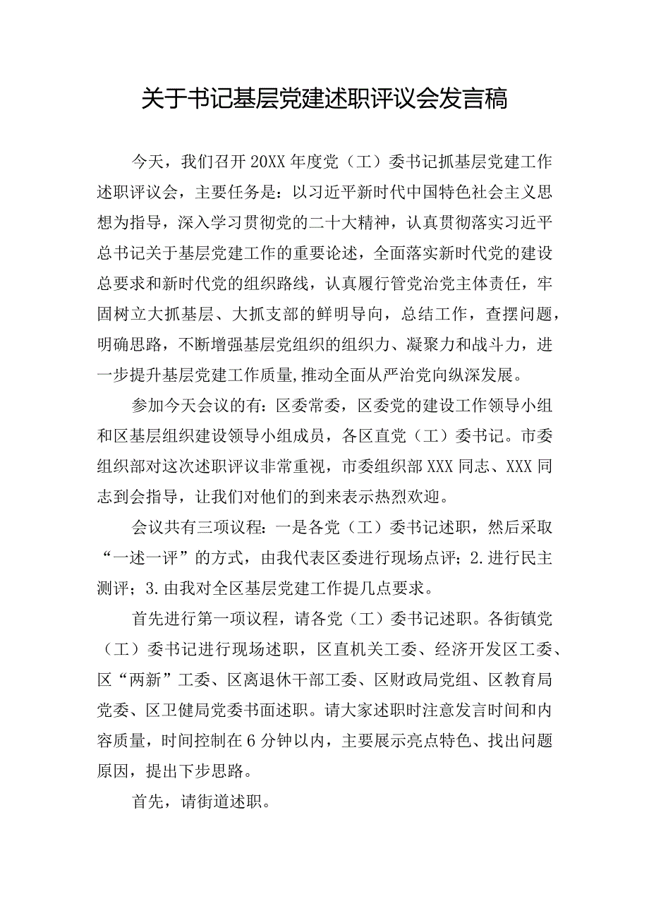 关于书记基层党建述职评议会发言稿.docx_第1页