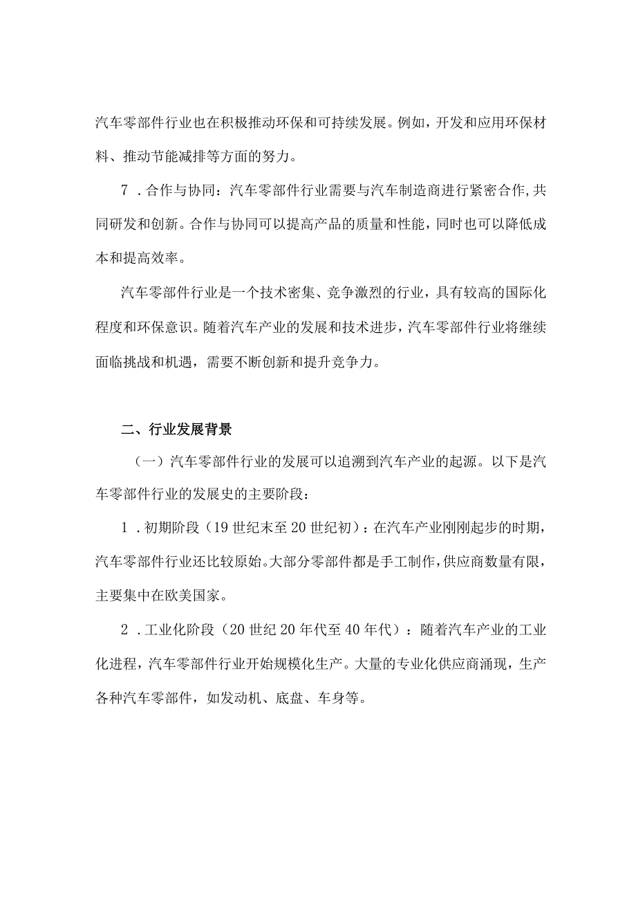 2023年汽车零部件行业研究分析报告.docx_第2页