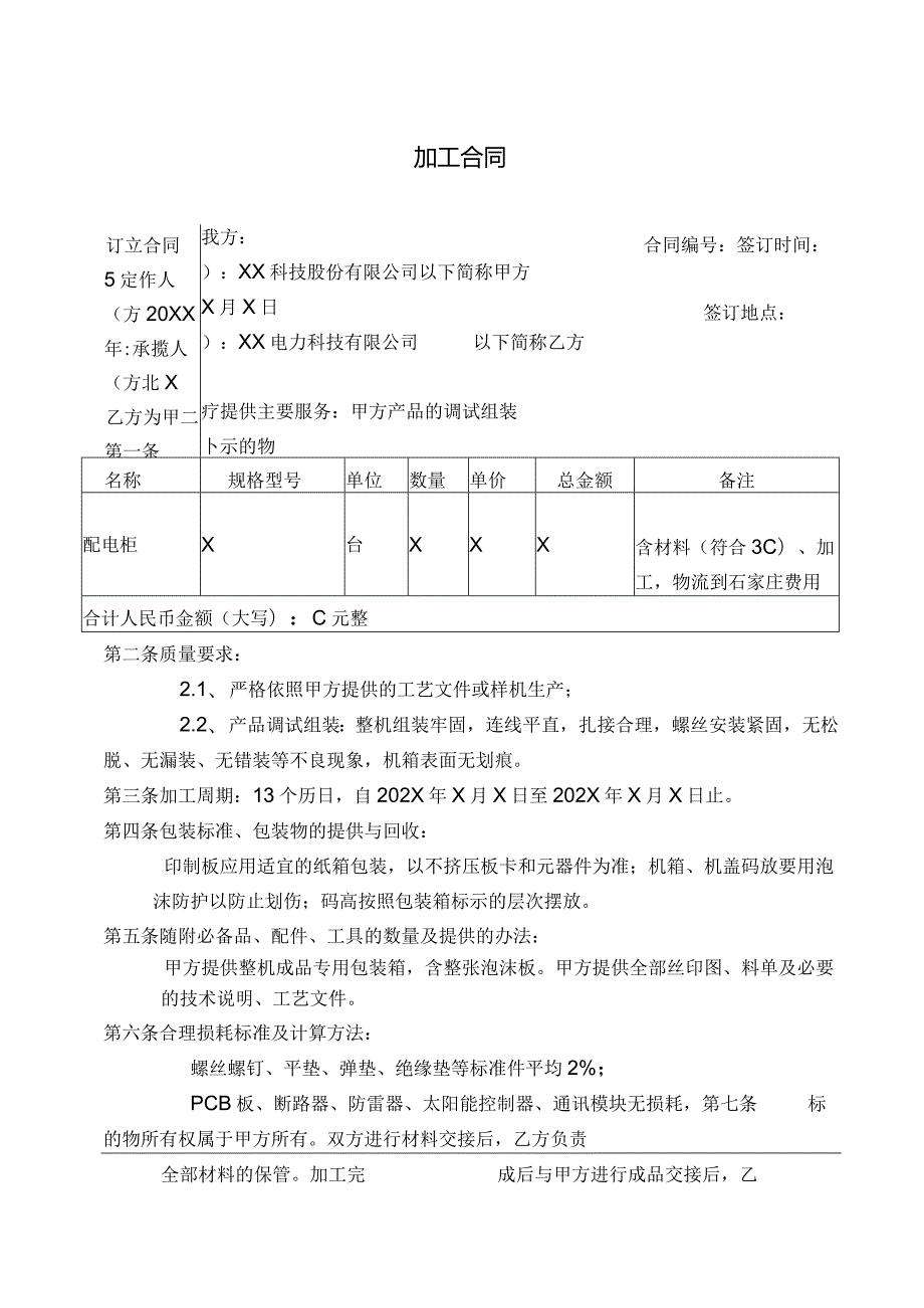 加工合同（2024年XX科技股份有限公司与XX电力科技有限公司）.docx_第1页