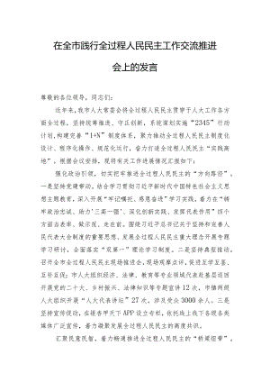 在全市践行全过程人民民主工作交流推进会上的发言.docx