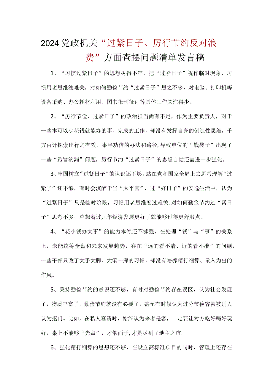 “党政机关过紧日子、厉行节约反对浪费”方面查摆问题清单(多篇合集).docx_第1页