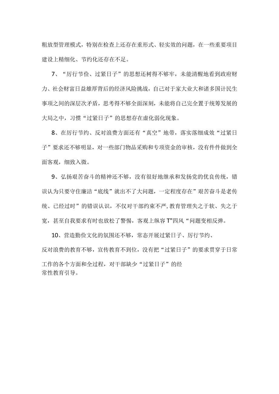 “党政机关过紧日子、厉行节约反对浪费”方面查摆问题清单(多篇合集).docx_第2页