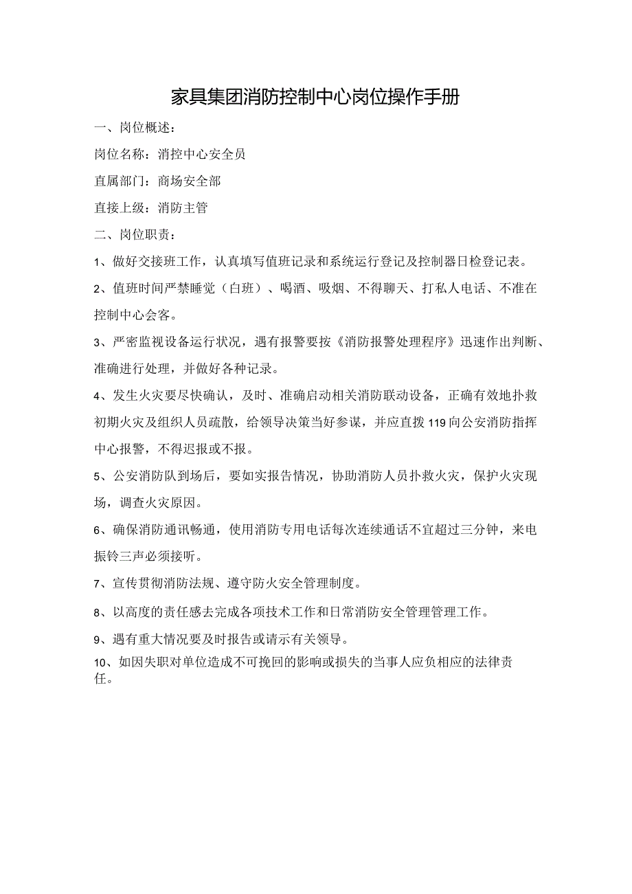 家具集团消防控制中心岗位操作手册.docx_第1页