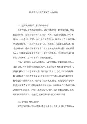 勤奋学习的榜样遵纪守法的标兵.docx