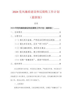 2024党风廉政建设和反腐败工作计划（最新版）.docx