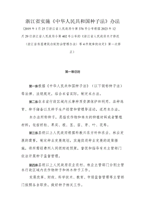 浙江省实施《中华人民共和国种子法》办法.docx