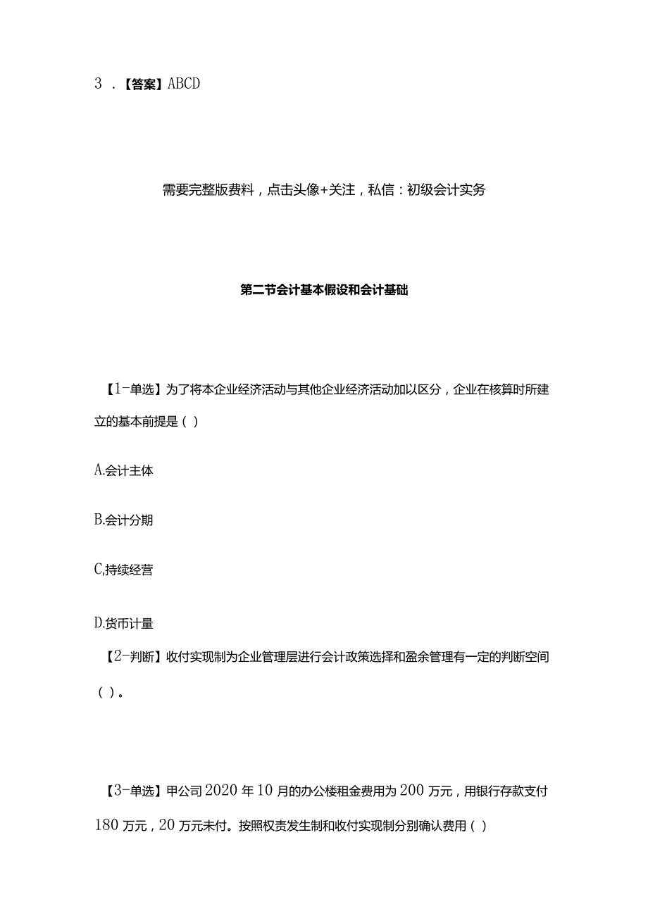 2024初级会计《初级会计实务》综合模拟题全套.docx_第3页