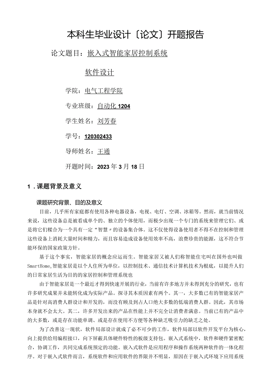 嵌入式智能家居控制系统软件设计.docx_第1页