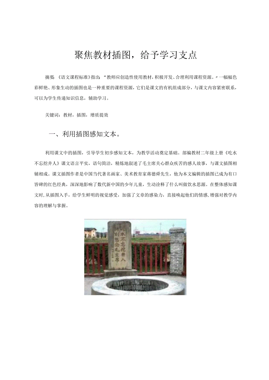 聚焦教材插图给予学习支点 论文.docx_第1页