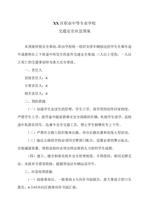 XX区职业中等专业学校交通安全应急预案（2024年）.docx