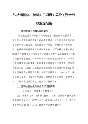 张桥镇管李村滁菊加工项目县级资金绩效监控报告.docx