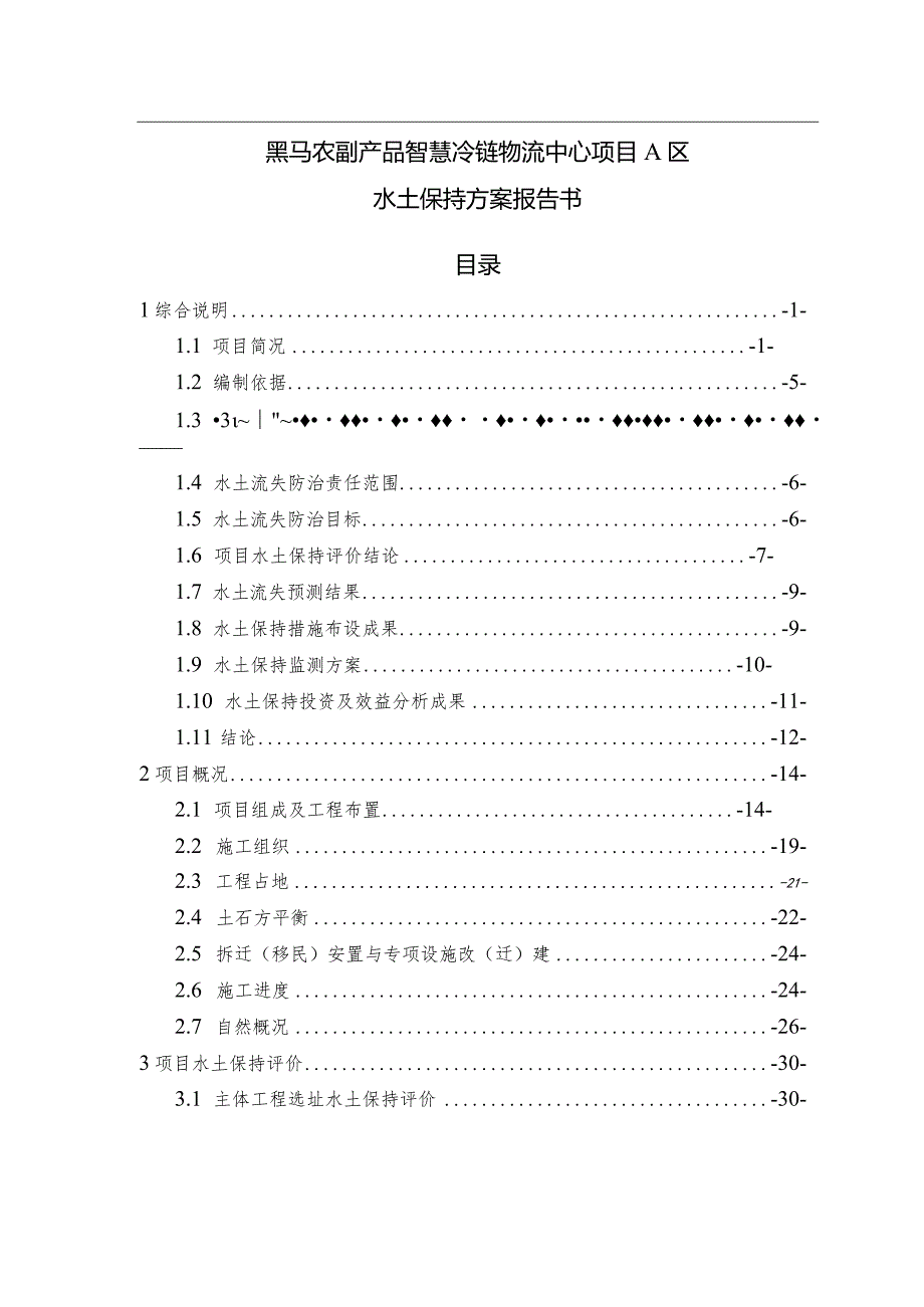 黑马农副产品智慧冷链物流中心项目A区水土保持方案报告书（报批稿）.docx_第1页