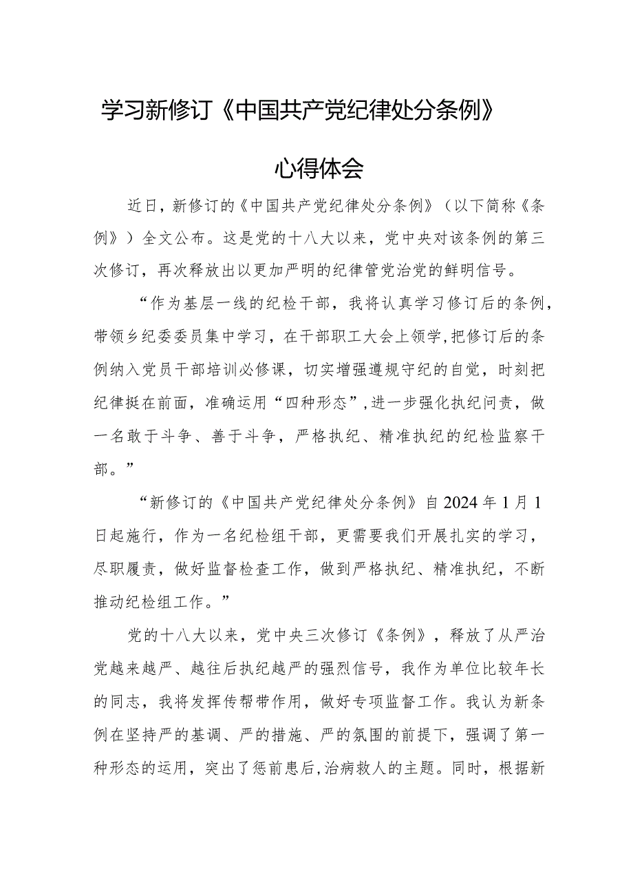 火电站干部学习新修订《中国共产党纪律处分条例》个人心得体会 （汇编5份）.docx_第1页