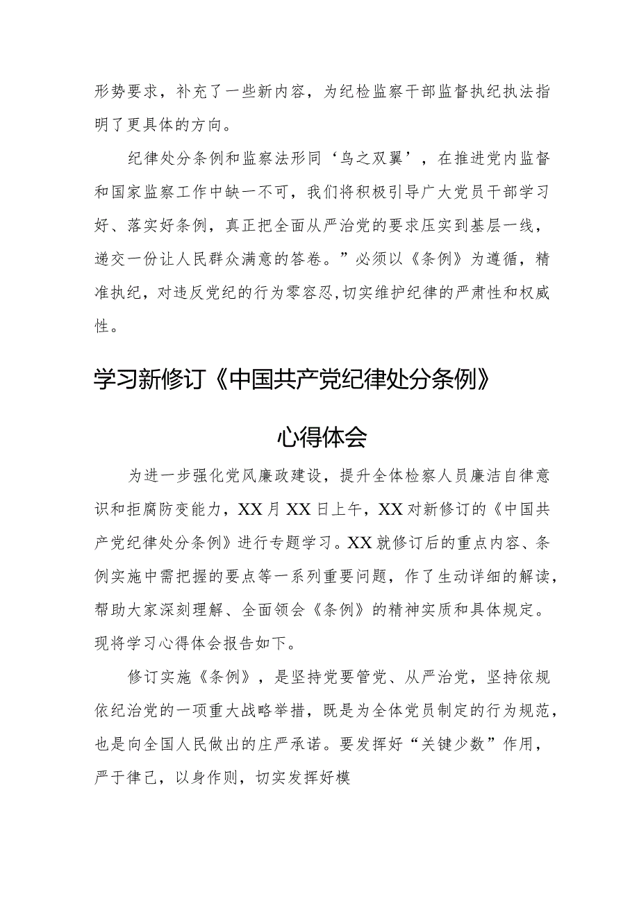 火电站干部学习新修订《中国共产党纪律处分条例》个人心得体会 （汇编5份）.docx_第2页