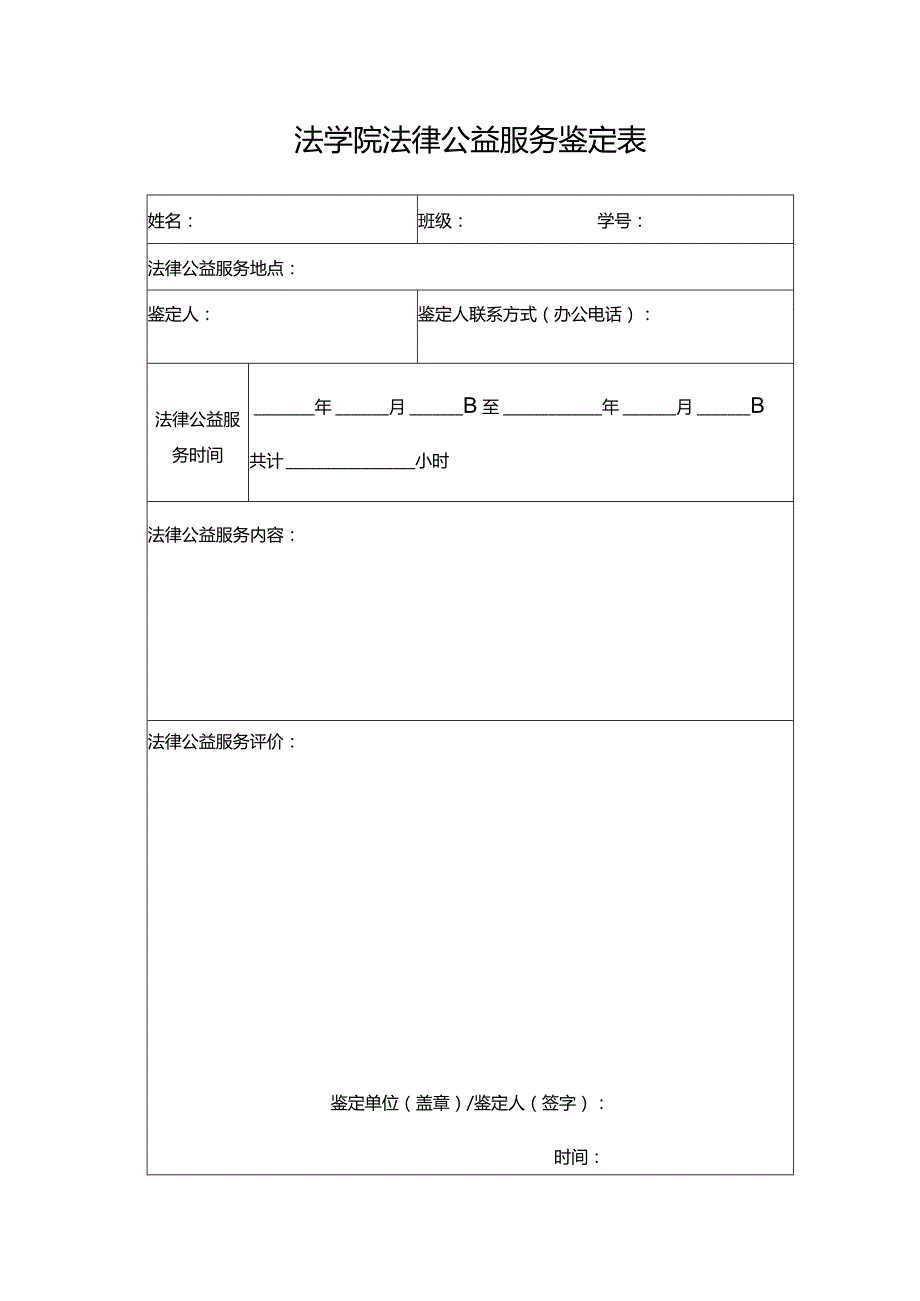 法学院法律公益服务鉴定表.docx_第1页