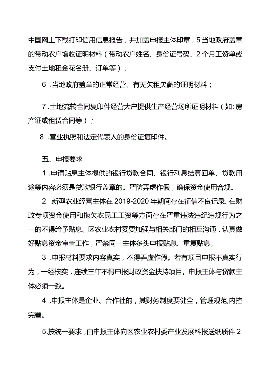 重庆市合川区农业农村委员会重庆市合川区财政局合川区2021年农业新型经营主体贷款贴息项目申报指南.docx_第3页