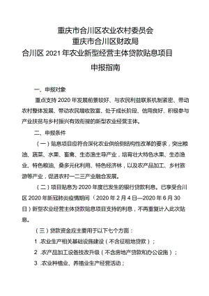 重庆市合川区农业农村委员会重庆市合川区财政局合川区2021年农业新型经营主体贷款贴息项目申报指南.docx