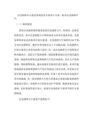 应急指挥中心建设系统技术方案设计方案.docx