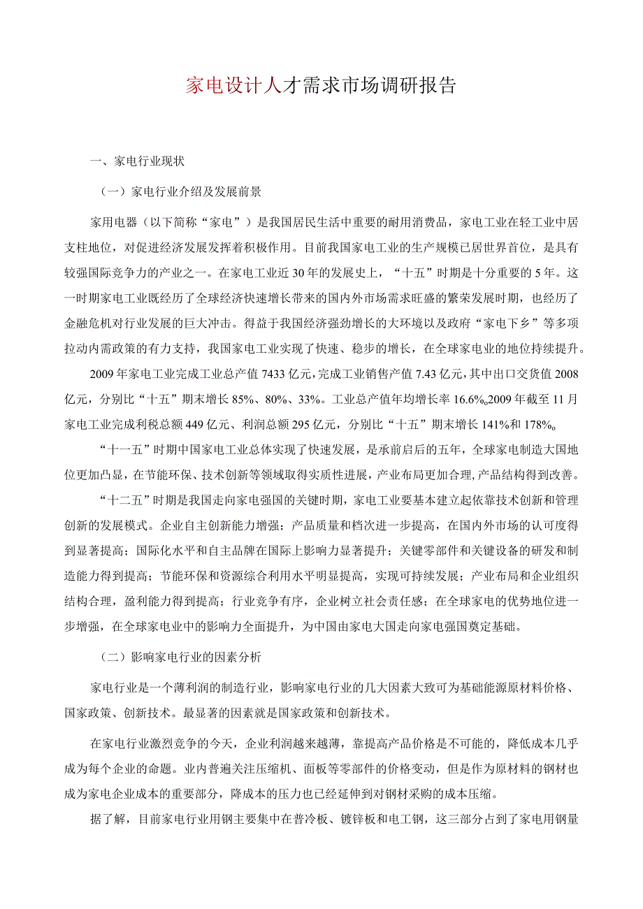 家电设计人才需求调研报告.docx_第1页