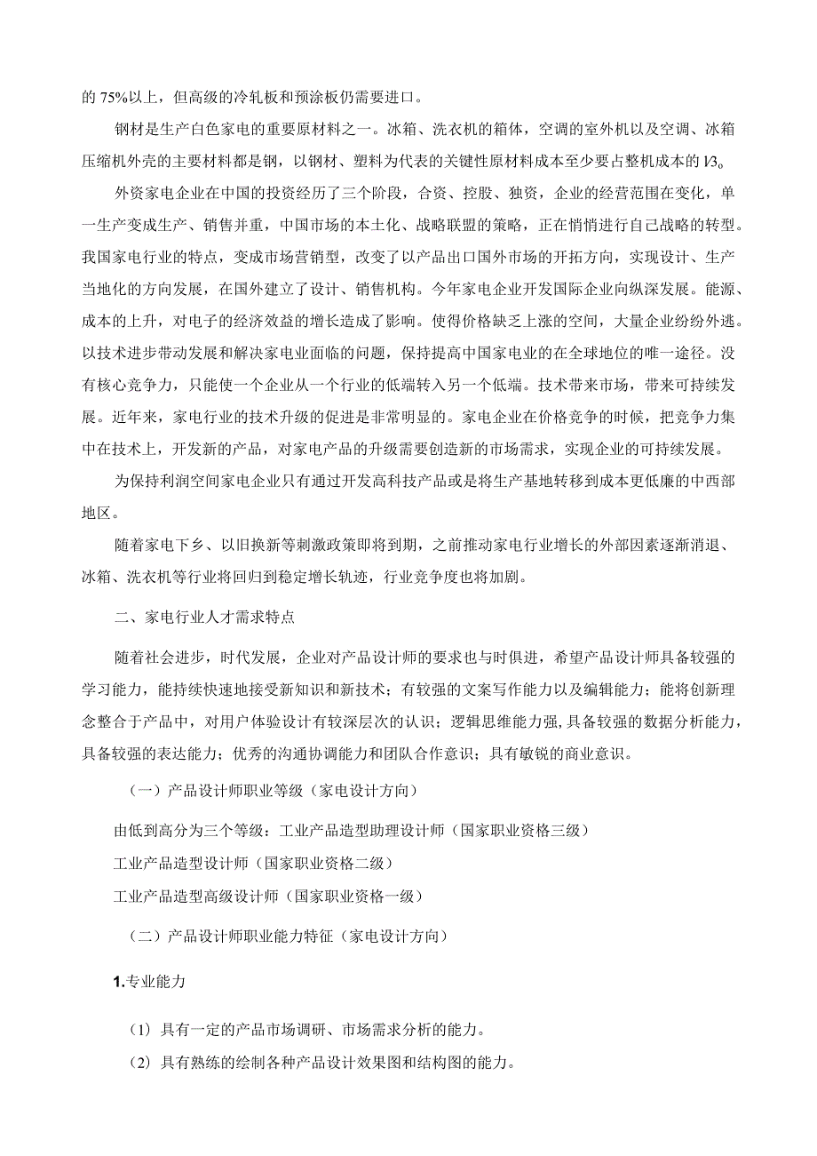 家电设计人才需求调研报告.docx_第2页