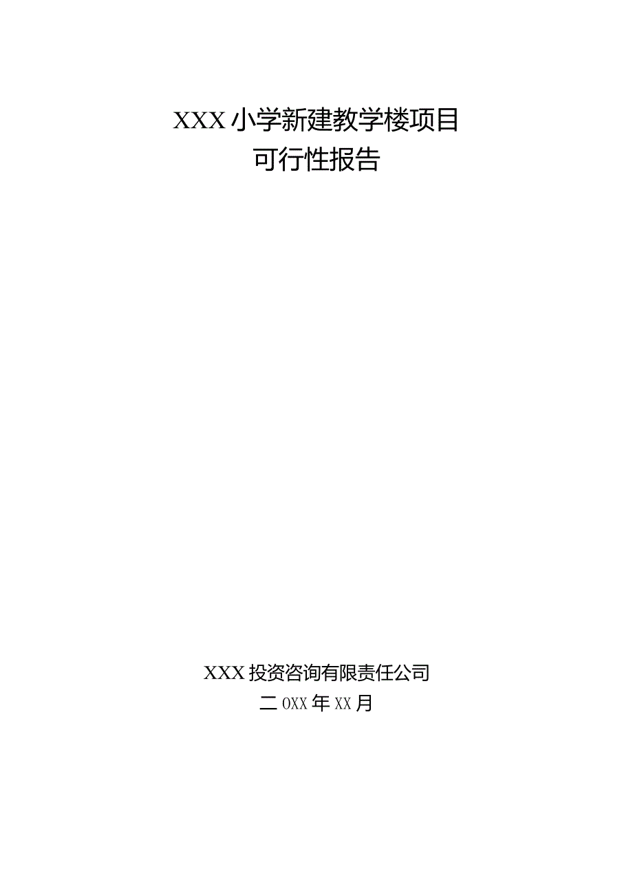 XXX小学新建教学楼项目可行性报告.docx_第1页