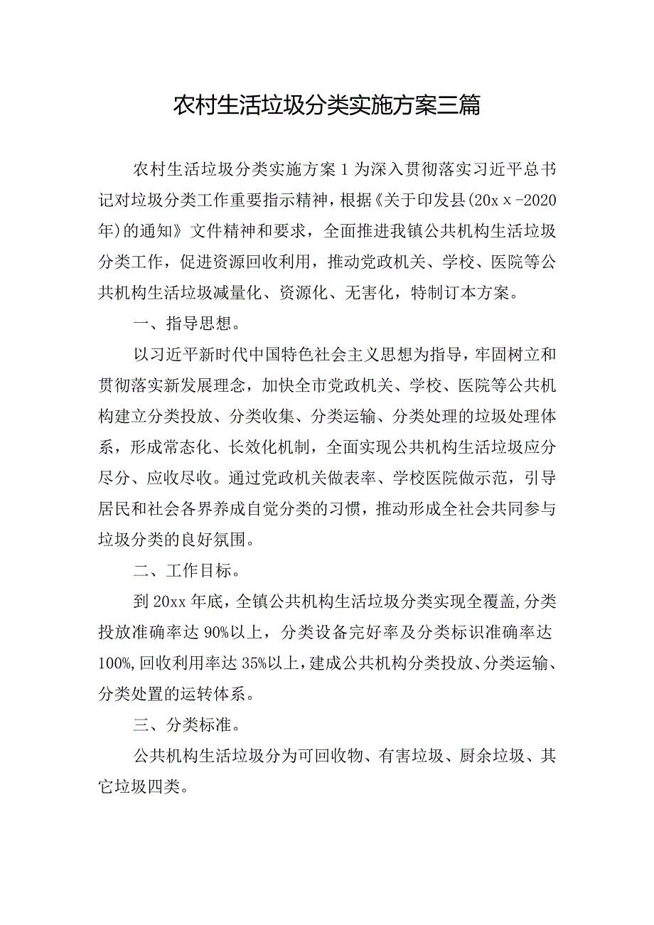 农村生活垃圾分类实施方案三篇.docx_第1页