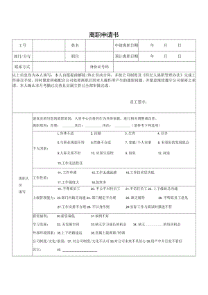 离职申请书（标准模版）.docx