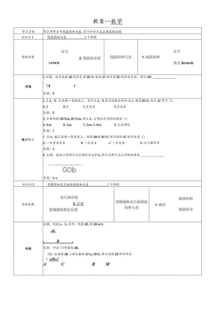 冀教版七年级上学期第2章第4节线段的和与差 教案.docx_第1页